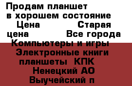 Продам планшет CHUWI Vi8 в хорошем состояние  › Цена ­ 3 800 › Старая цена ­ 4 800 - Все города Компьютеры и игры » Электронные книги, планшеты, КПК   . Ненецкий АО,Выучейский п.